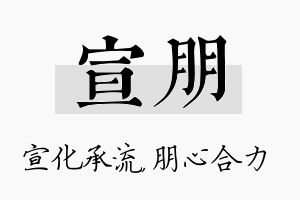 宣朋名字的寓意及含义