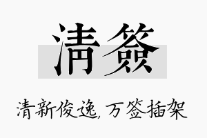 清签名字的寓意及含义