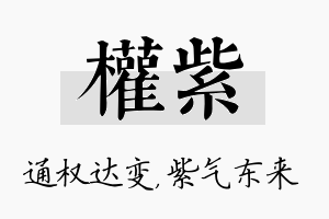 权紫名字的寓意及含义