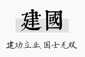 建国名字的寓意及含义