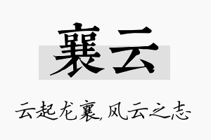 襄云名字的寓意及含义