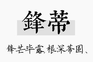 锋蒂名字的寓意及含义