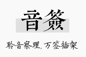 音签名字的寓意及含义