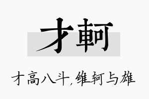 才轲名字的寓意及含义