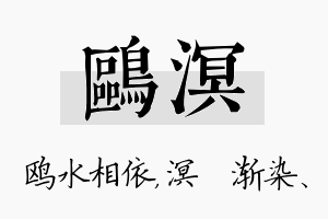 鸥溟名字的寓意及含义