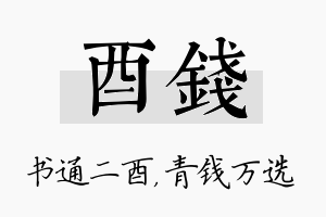 酉钱名字的寓意及含义