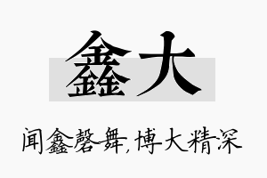 鑫大名字的寓意及含义