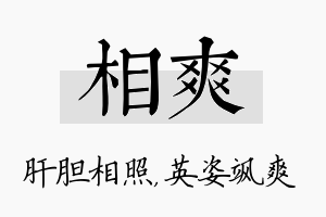 相爽名字的寓意及含义