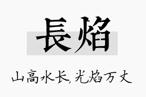 长焰名字的寓意及含义