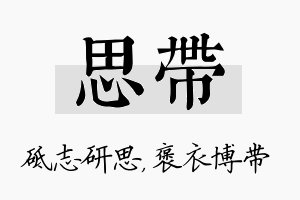 思带名字的寓意及含义