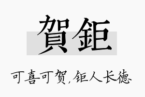 贺钜名字的寓意及含义