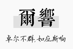 尔响名字的寓意及含义