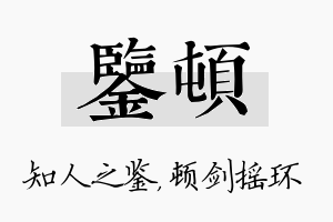 鉴顿名字的寓意及含义