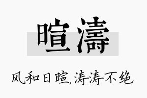 暄涛名字的寓意及含义