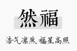 然福名字的寓意及含义