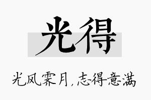 光得名字的寓意及含义