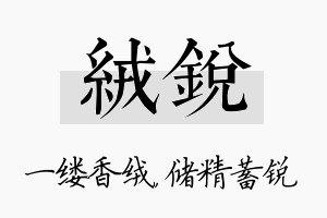 绒锐名字的寓意及含义