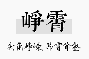 峥霄名字的寓意及含义