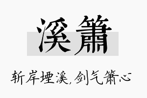 溪箫名字的寓意及含义