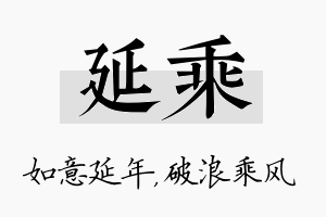 延乘名字的寓意及含义