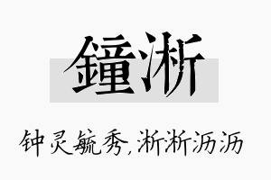 钟淅名字的寓意及含义