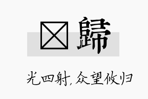 燚归名字的寓意及含义