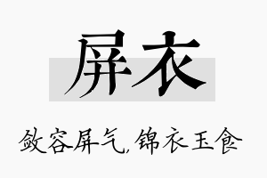 屏衣名字的寓意及含义