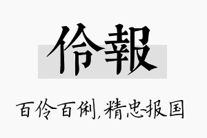 伶报名字的寓意及含义