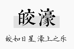 皎濠名字的寓意及含义