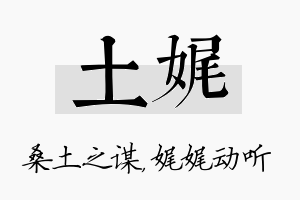 土娓名字的寓意及含义