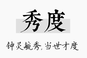 秀度名字的寓意及含义