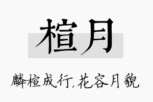 楦月名字的寓意及含义