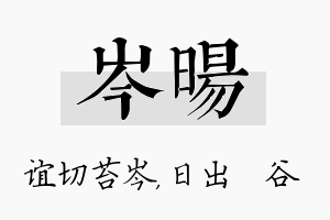 岑旸名字的寓意及含义