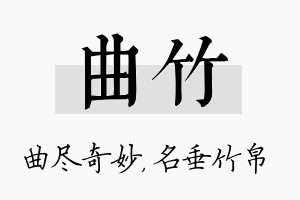 曲竹名字的寓意及含义