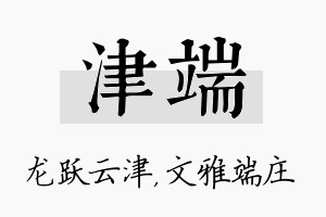 津端名字的寓意及含义