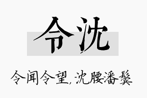 令沈名字的寓意及含义