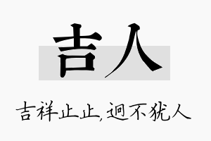 吉人名字的寓意及含义