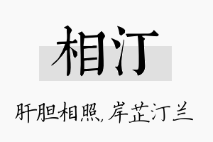 相汀名字的寓意及含义