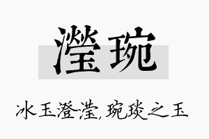 滢琬名字的寓意及含义