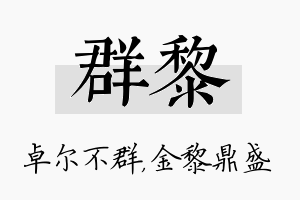 群黎名字的寓意及含义