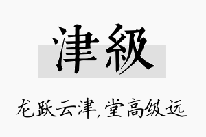 津级名字的寓意及含义