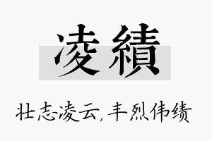 凌绩名字的寓意及含义