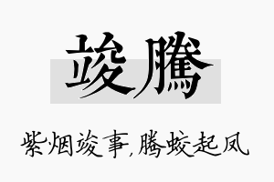 竣腾名字的寓意及含义