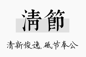 清节名字的寓意及含义