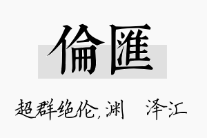 伦汇名字的寓意及含义