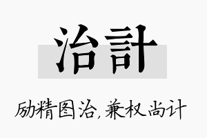 治计名字的寓意及含义