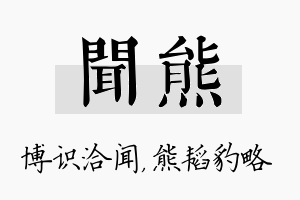 闻熊名字的寓意及含义