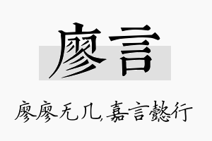 廖言名字的寓意及含义