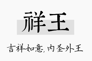 祥王名字的寓意及含义