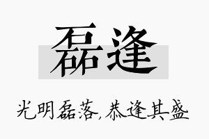 磊逢名字的寓意及含义